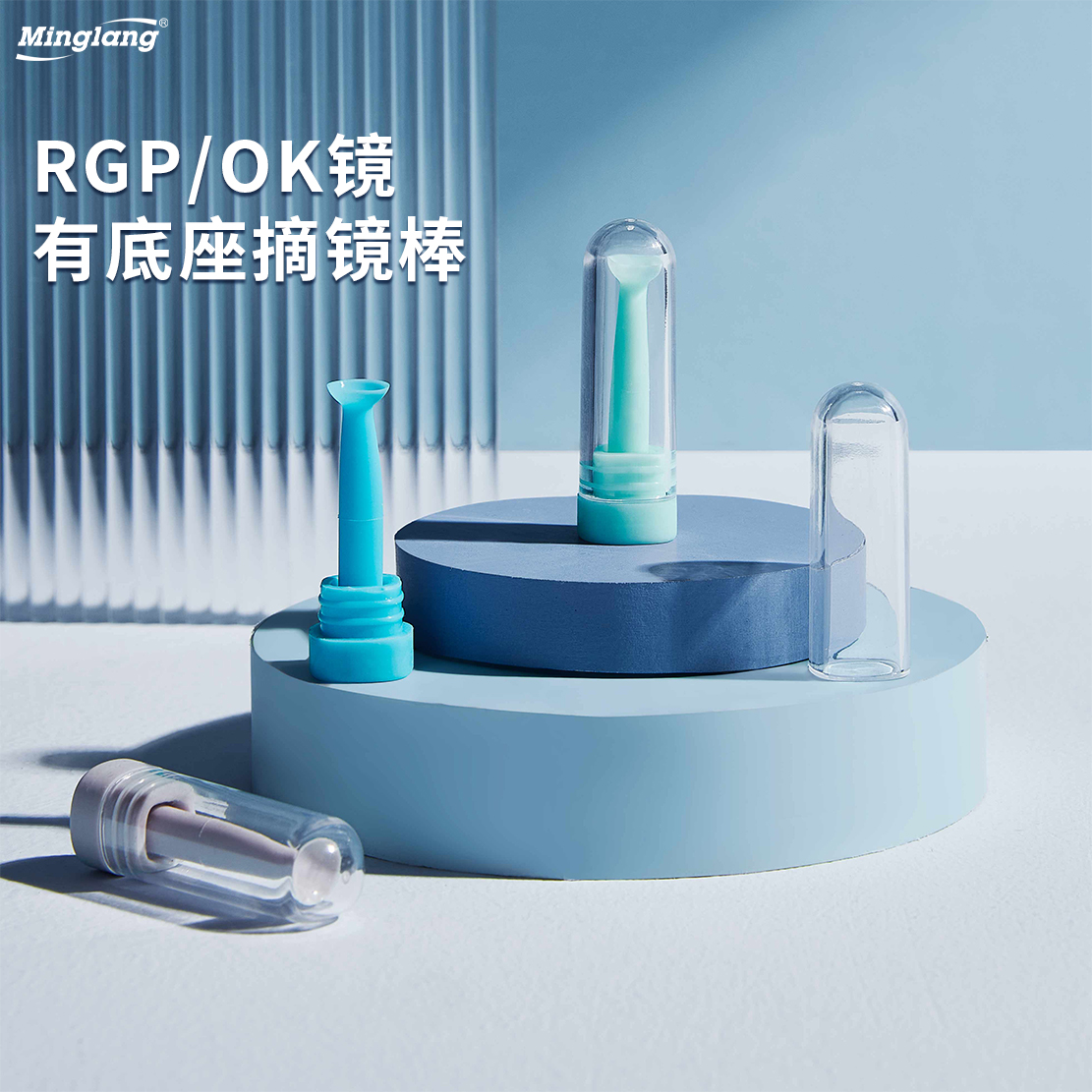 明朗rg硬性实心吸棒角膜塑形镜