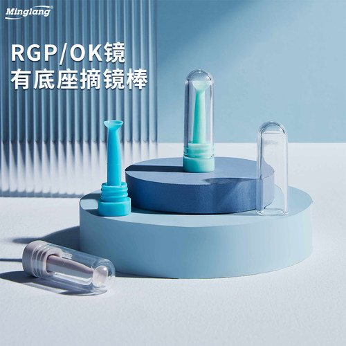 明朗rg硬性实心吸棒角膜塑形镜