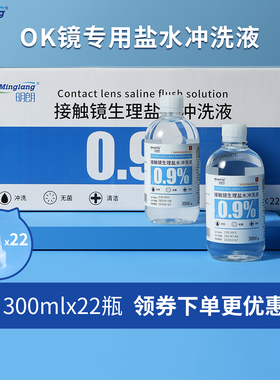 明朗OK镜专用0.9%盐水冲洗液硬性角膜塑形镜片清洗无菌氯化钠溶液