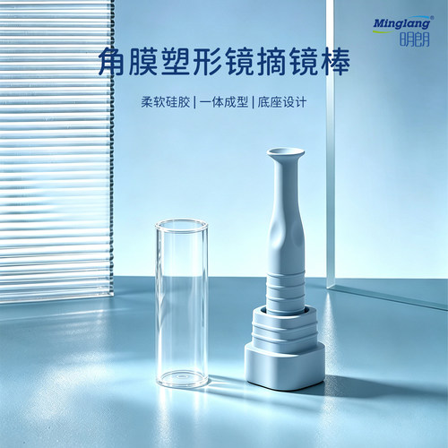 明朗ok镜吸棒角膜塑型镜摘镜棒