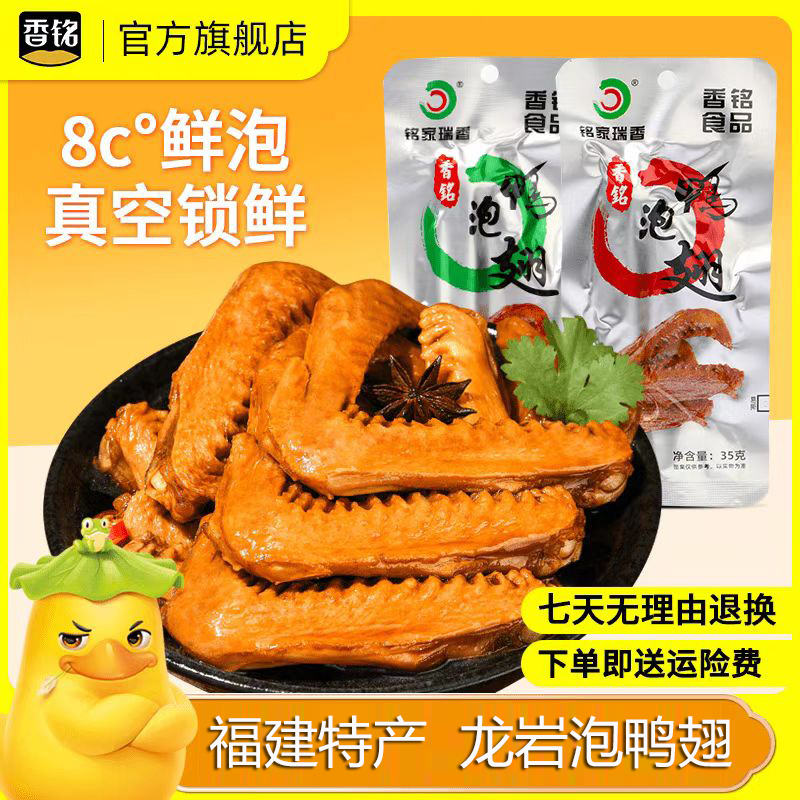 香铭泡鸭翅铭家瑞香福建特产龙岩下洋清香香辣鸭翅卤味网红小零食