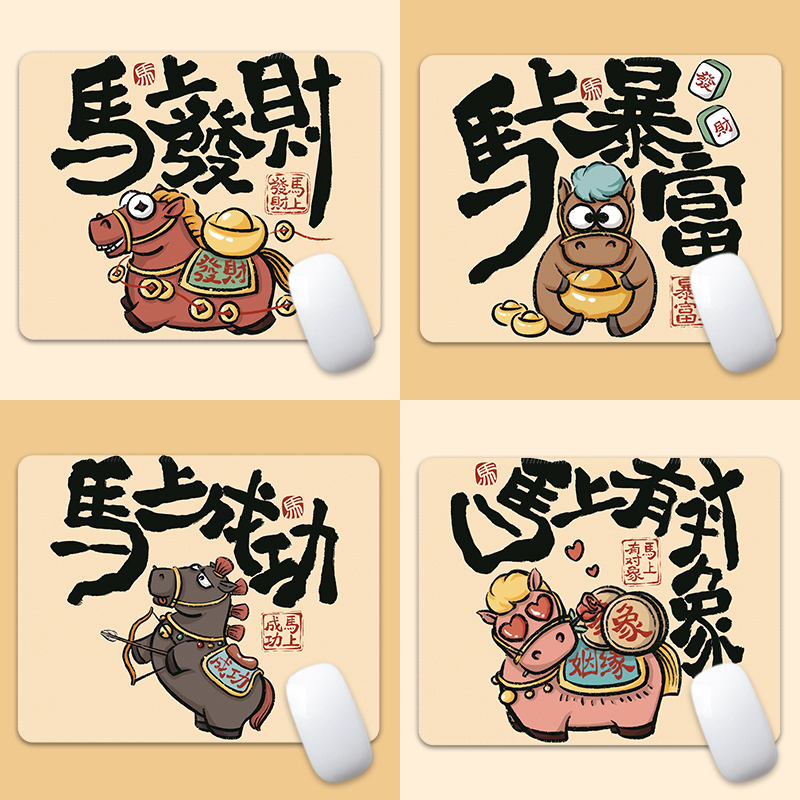 2026马年鼠标垫小号电脑桌垫定制