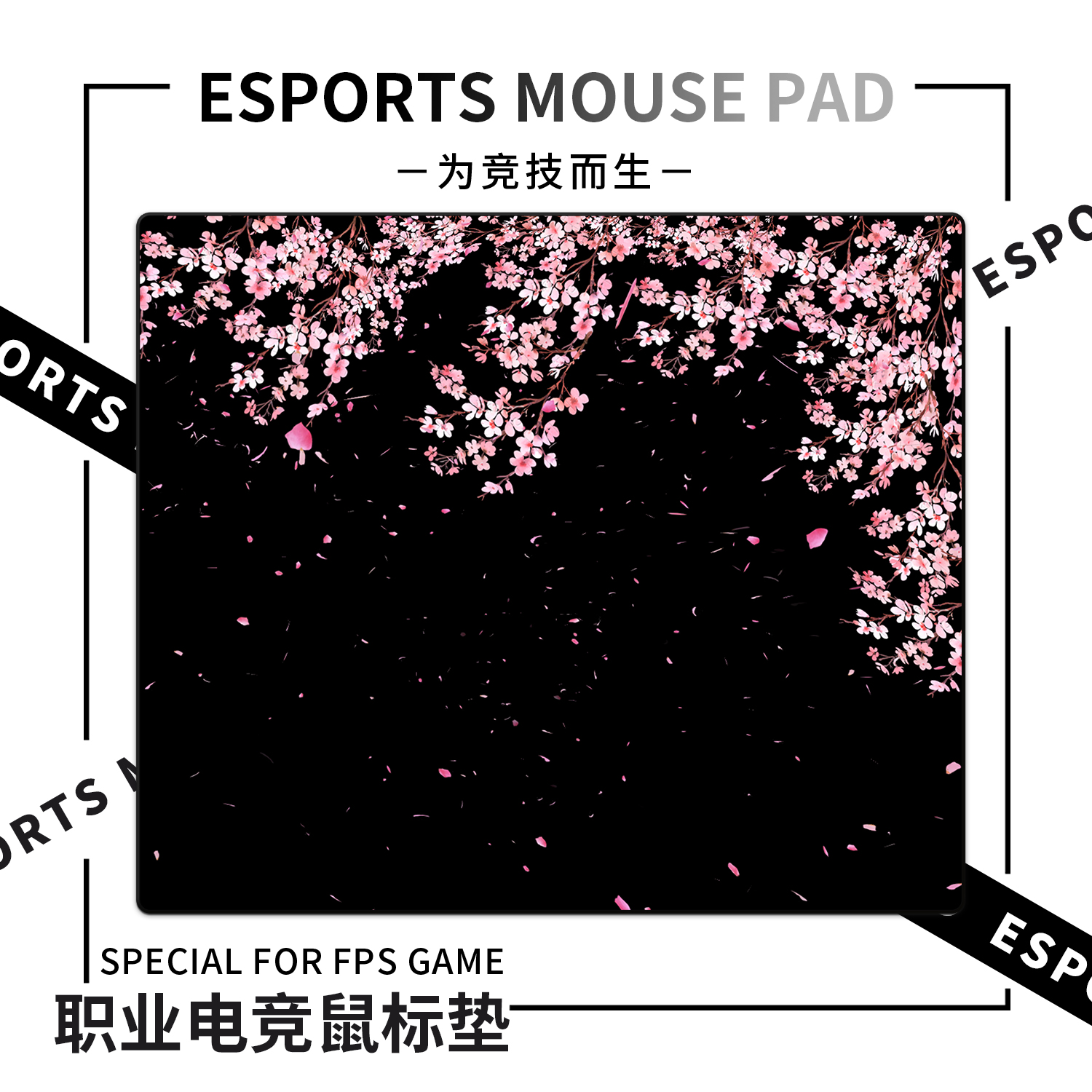 落樱电竞鼠标垫FPS游戏专用