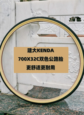 建大棕黄边双色 700X32C舒适耐用型非折叠防刺城市公路自行车外胎