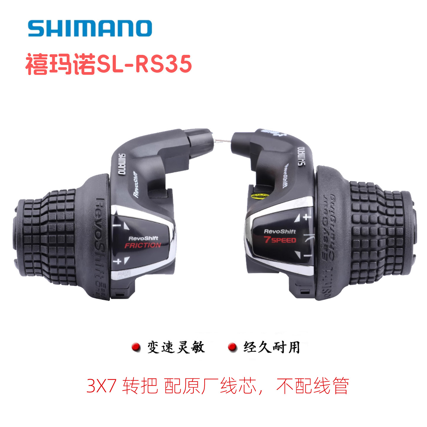 禧玛诺RS357/21变速调速器转把