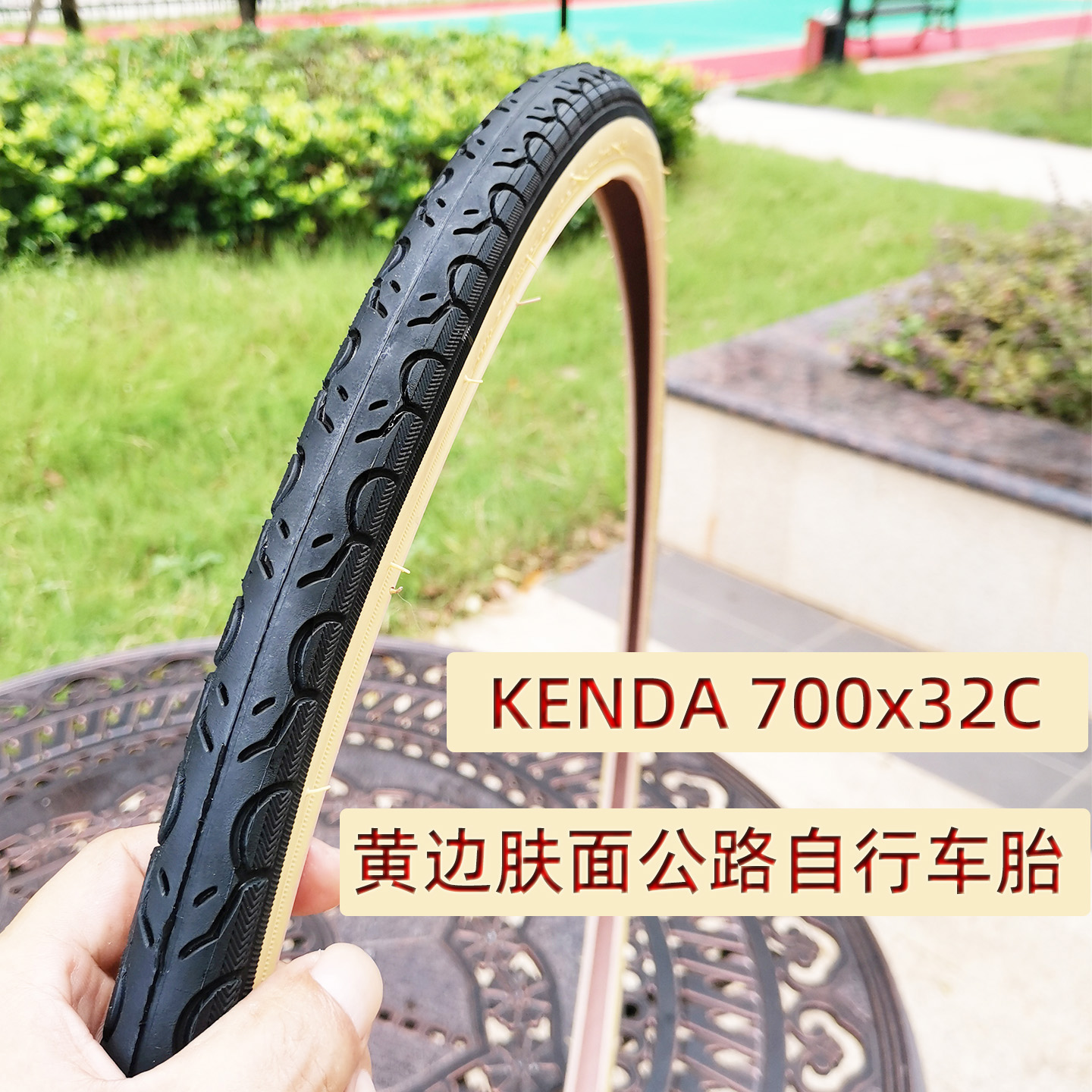 建大双色黄边肤面 700X32C长途舒适非折叠防刺城市公路自行车外胎