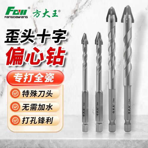 方大王合金十字歪头偏心钻干打混凝土全瓷砖水泥墙玻璃铝材硬钻头