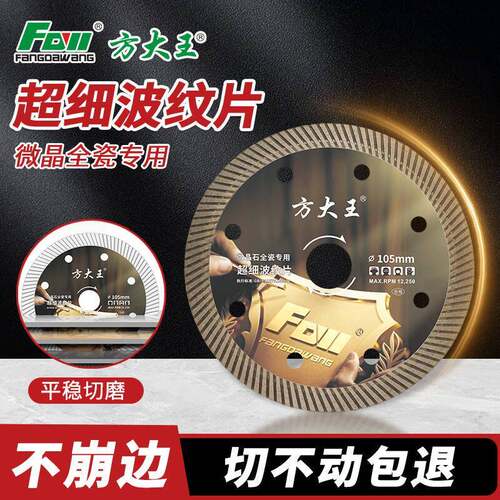 方大王瓷砖切割片超薄金刚石锯片切割机全瓷大理石玻化砖干切专用