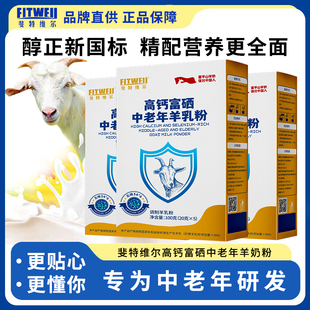 斐特维尔高钙富硒羊奶粉富平优质山羊奶新升级100g/盒中老年推荐