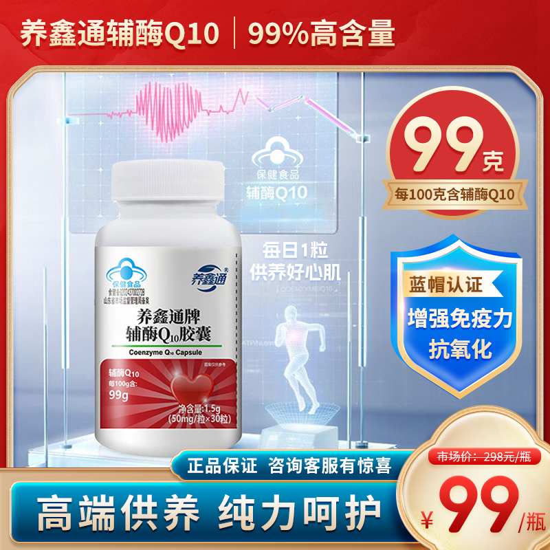 养鑫通辅酶Q10关爱心脏99%高含量