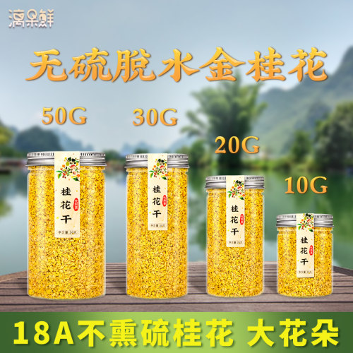 漓果鲜桂林桂花茶干桂花