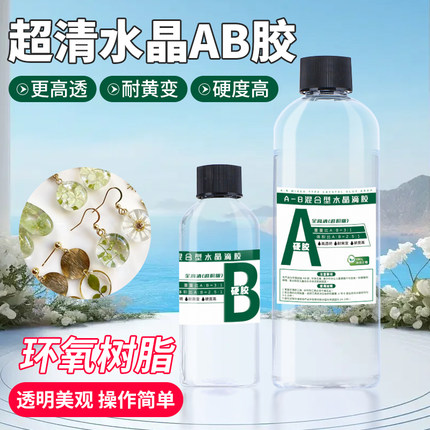环氧树脂ab胶高透明水晶滴胶 简恩快干硬胶diy材料网红树脂画标本手工包琥珀河流桌子艺术品灌封uv胶DIY胶水