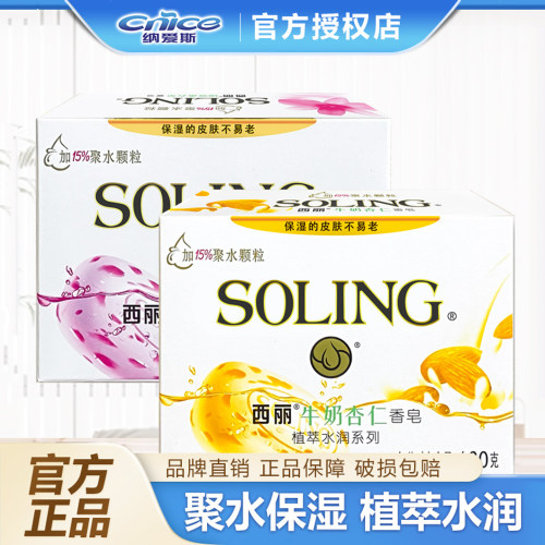 纳爱斯西丽植萃水润香皂