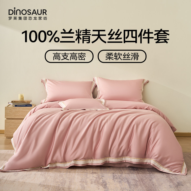 罗莱旗下恐龙100%兰精天丝夏季凉感四件套纯色高端贡缎简约套件