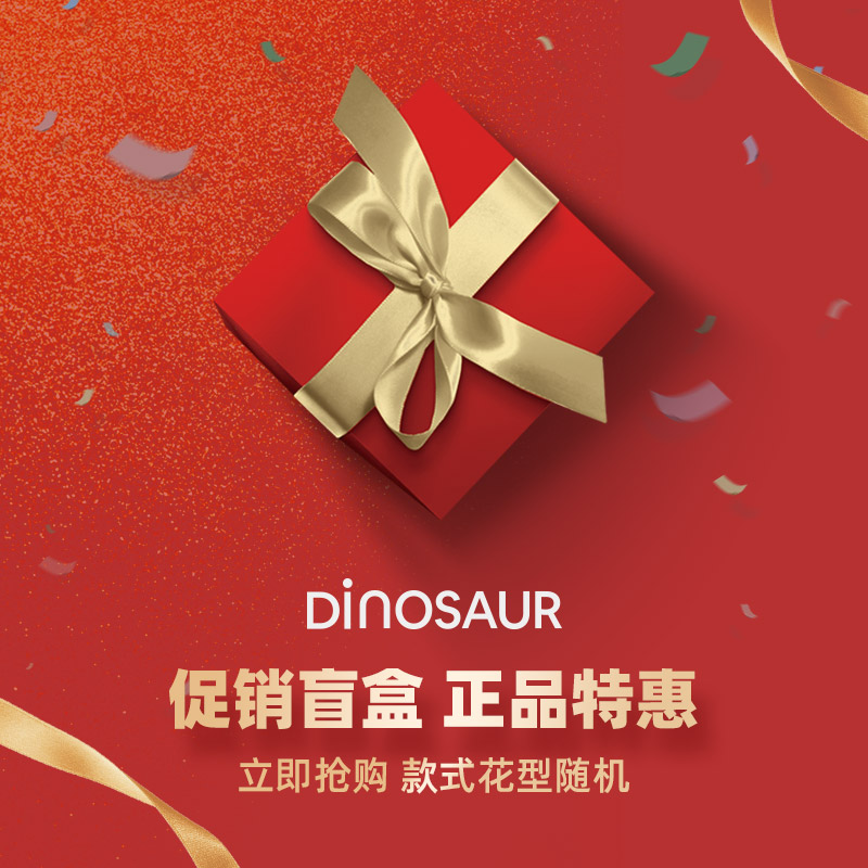 dinosaur恐龙纺织促销盲盒