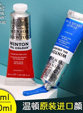 温莎牛顿油画颜料法国原装进口艺术家级温顿油画颜料艺术创作用油彩颜色37ml200ML大支