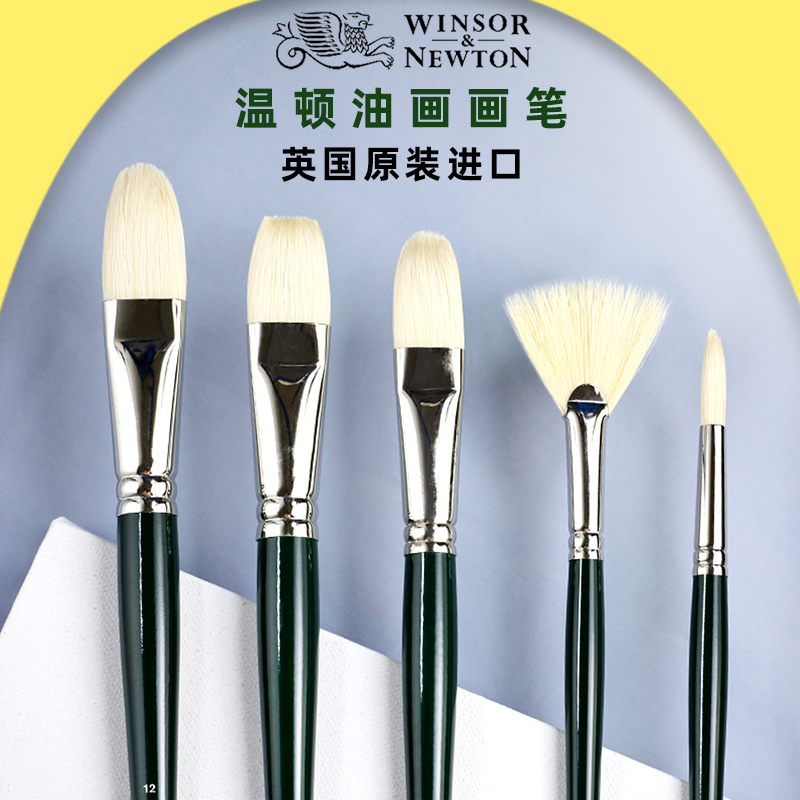 温莎牛顿油画笔进口猪鬃油画笔扇形笔圆头勾线笔平头猪鬃画笔温顿系列专业级油画笔套装