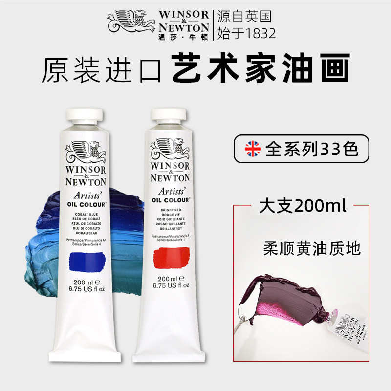 温莎牛顿油画颜料进口艺术家级