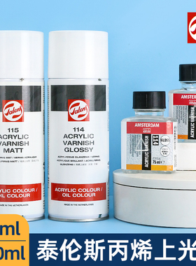 荷兰泰伦斯丙烯上光油114喷雾Talens进口丙烯画面保护光油115亚光亮光上光油丙烯画面增亮光油400ml
