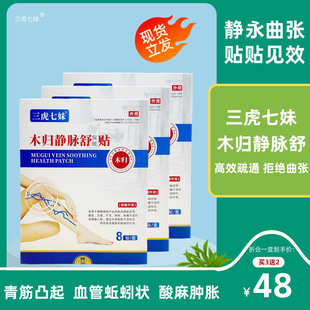 木归静脉舒贴【官方正品】保健贴静脉曲张贴三虎七妹木归静脉舒贴