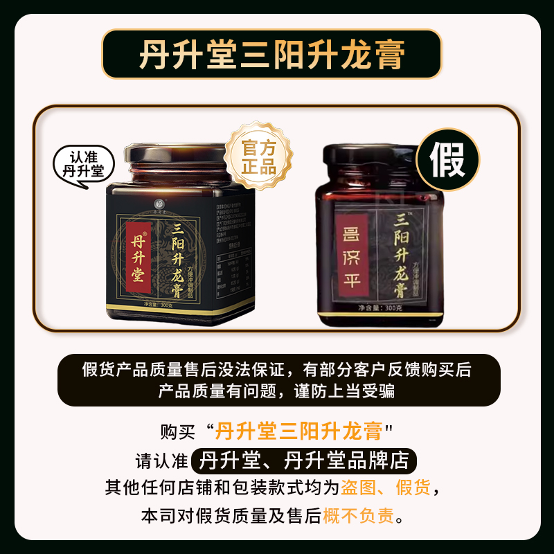 丹升堂三阳升龙膏【官方正品】三阳小黑瓶鹿鞭肉苁蓉匠心熬制益