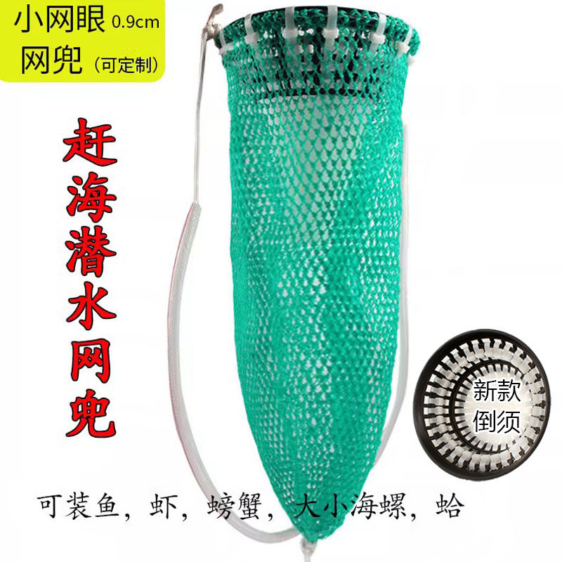 赶海潜水专用网兜倒须防鱼跑夜海螃蟹海螺细网眼浮潜神器带圈耐用