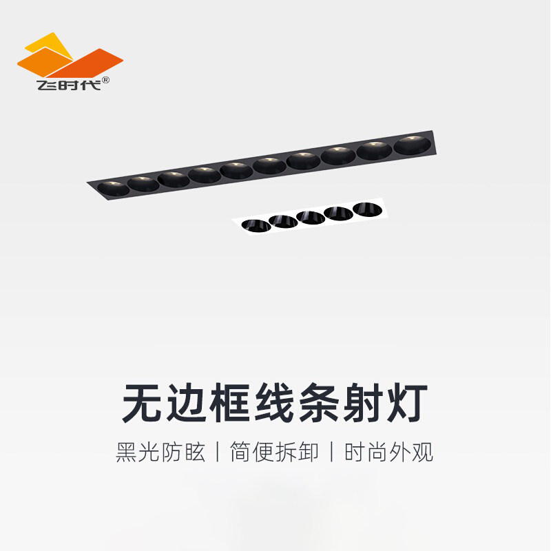 飞时代无边框线条灯射灯嵌入式长条灯格栅灯极简家用客厅无主射灯