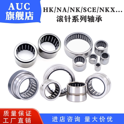 AUC旗舰店 特殊定制 NK NA HK IR RNA SCE 滚针轴承大全A-1