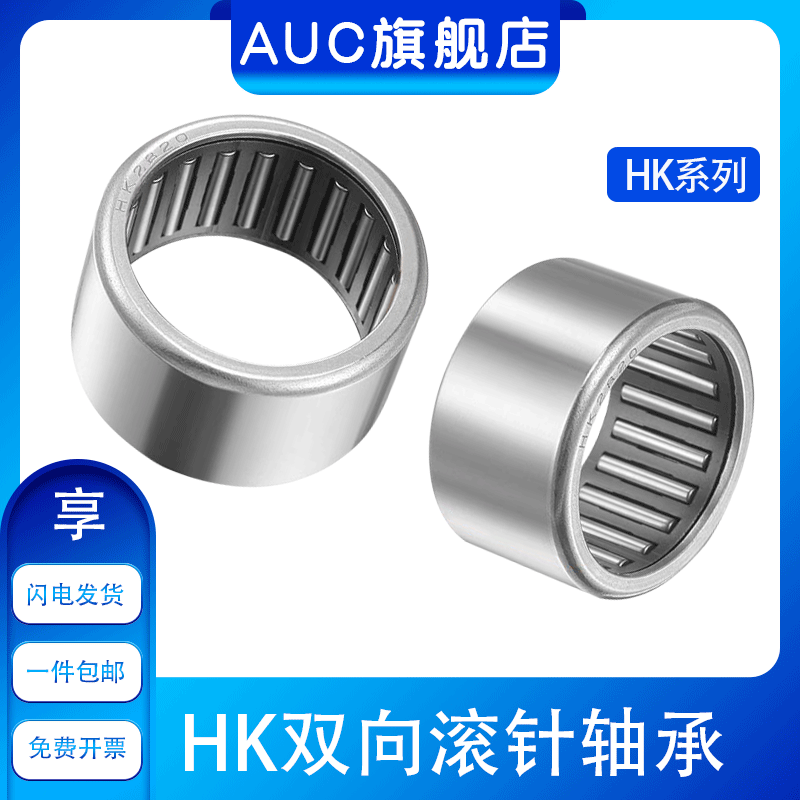 滚针轴承HK双向滚针AUC