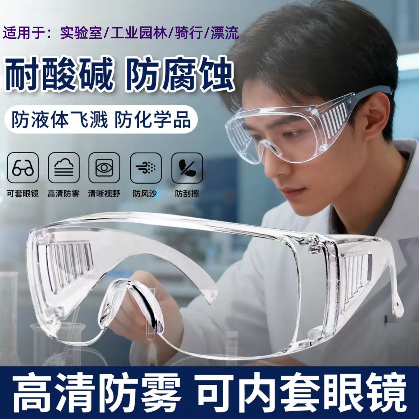 化学实验室护目镜高清透明防雾工业园林防尘飞溅骑车漂流防护眼镜