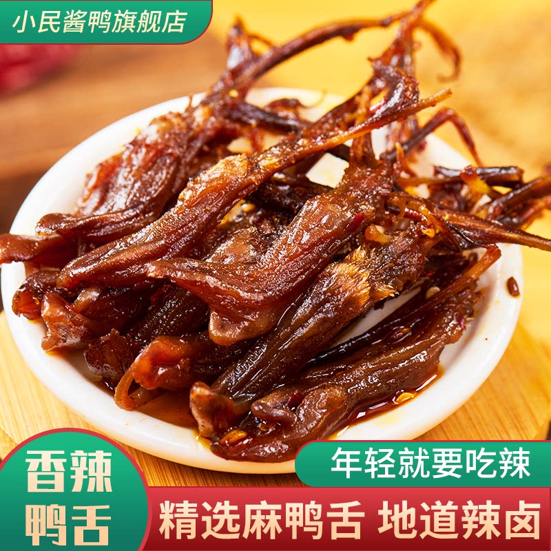 香辣鸭舌正宗湖南零食夜宵卤味肉熟食小吃下酒菜追剧即食鸭舌头