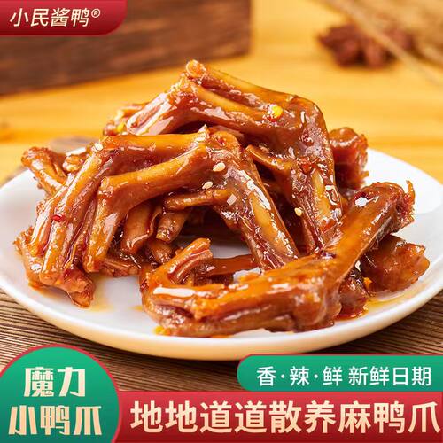 【多包低至8.3元起】香辣小鸭爪
