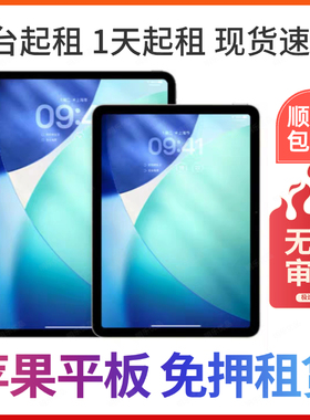iPad Pro租赁M1m2m4苹果平板电脑出租11/12.9/13寸24/21/22免押