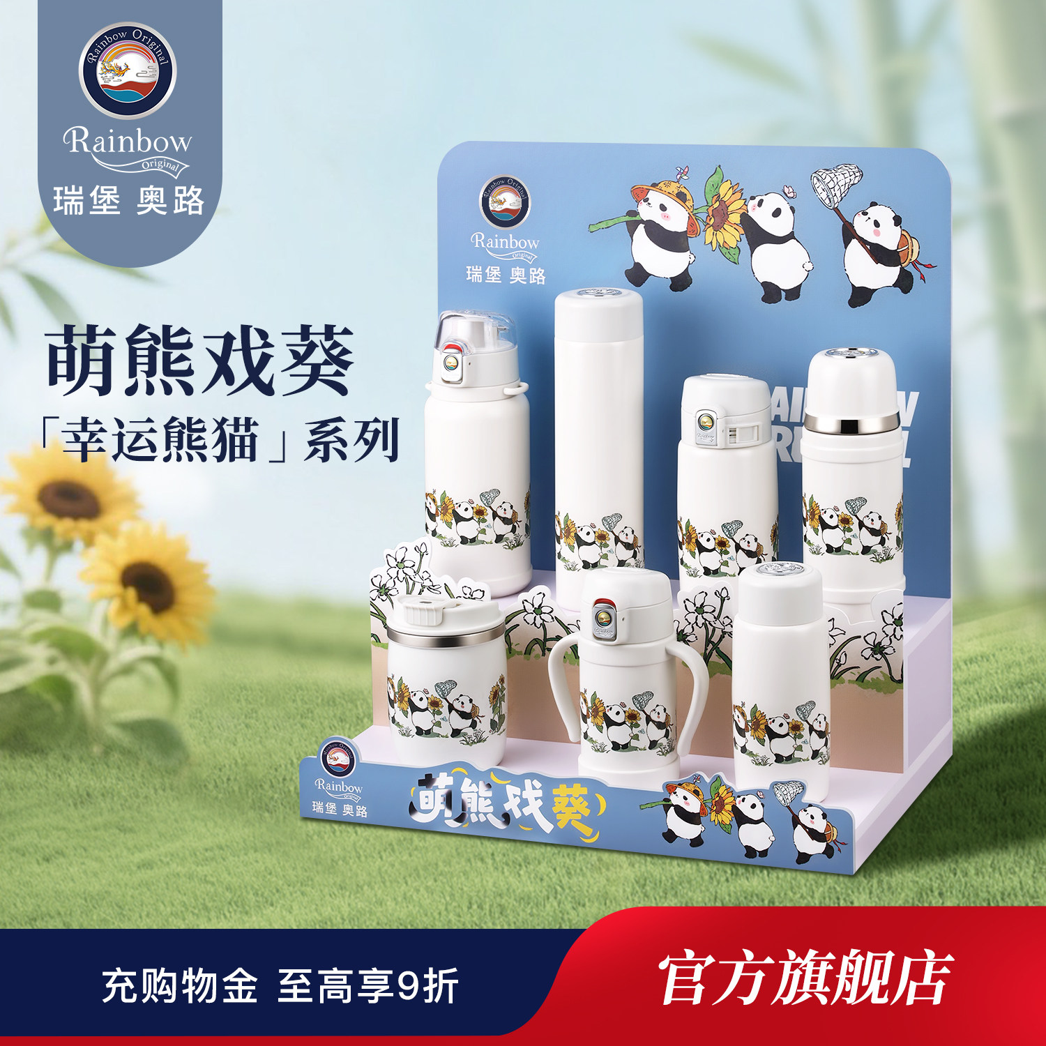 瑞堡奥路萌熊戏葵幸运熊猫杯系列保冷/保温杯