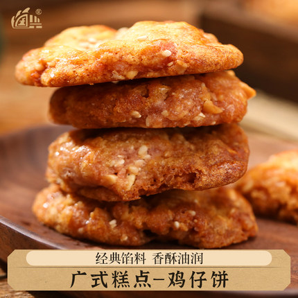 广式鸡仔饼休闲办公室零食传统手工糕点正宗广东特产小吃美食饼干