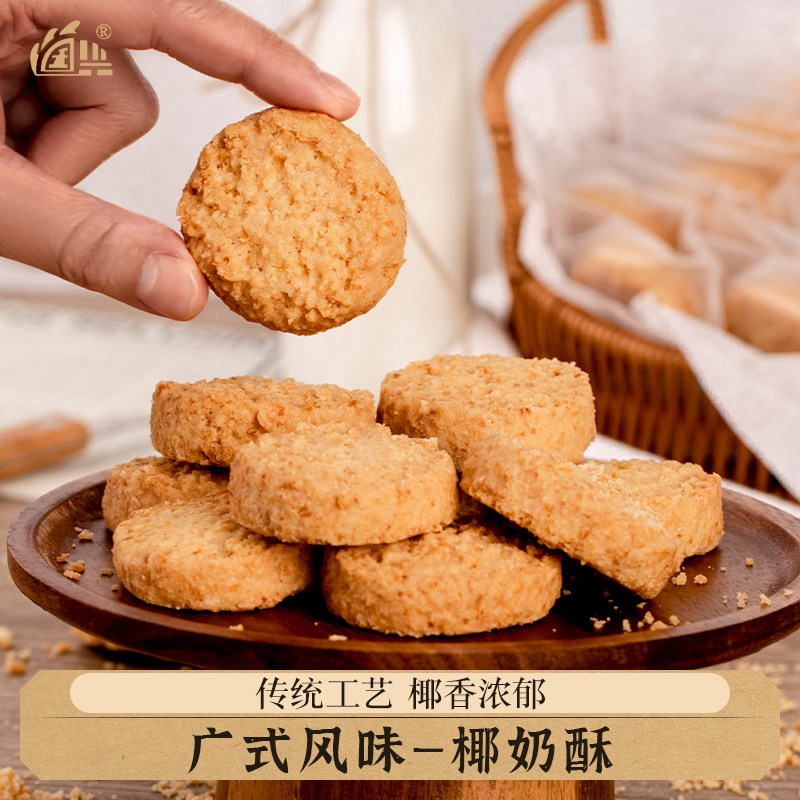 椰蓉酥椰奶酥椰子饼干曲奇网红糕点广东特产中式糕点心休闲零食