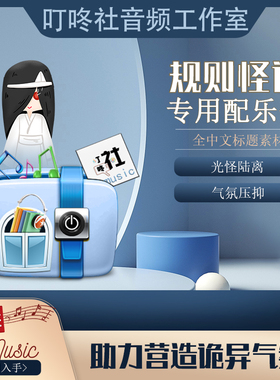 ◆全中文标题◆规则怪谈专用BGM推理逻辑怪异配乐阴暗背景音乐包