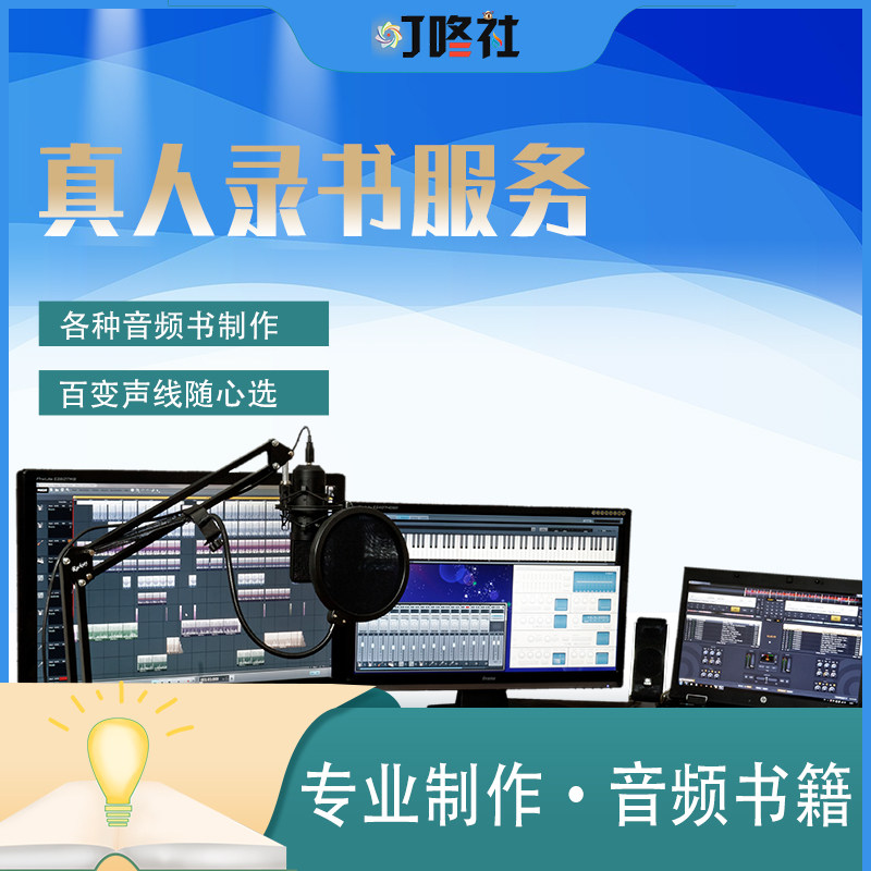 ◆音频书录制◆真人录小说文字录制服务有声书录制人工后期制作图片