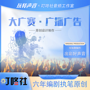 ◆原创设计◆大广赛广播广告设计制作广播广告文案艺术音频广告