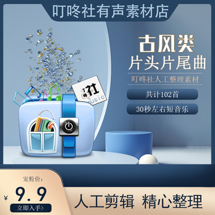 古风片头片尾音乐BGM古风片头纯音乐素材包有声片头片尾纯音乐包