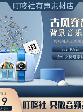 ◆全中文标题◆古风穿越类配乐穿越古风BGM纯音乐重生古代纯音乐