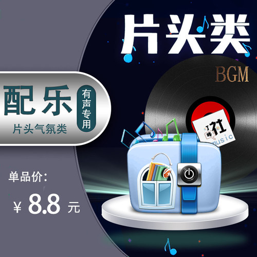 片头片尾BGM气氛类有声配乐mp3全中文标题背景纯音乐30秒短音乐