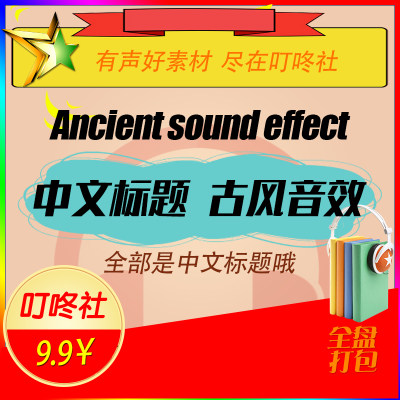 ◆中文标题◆综合古风音效包古代环境生活音效素材包精品有声音效