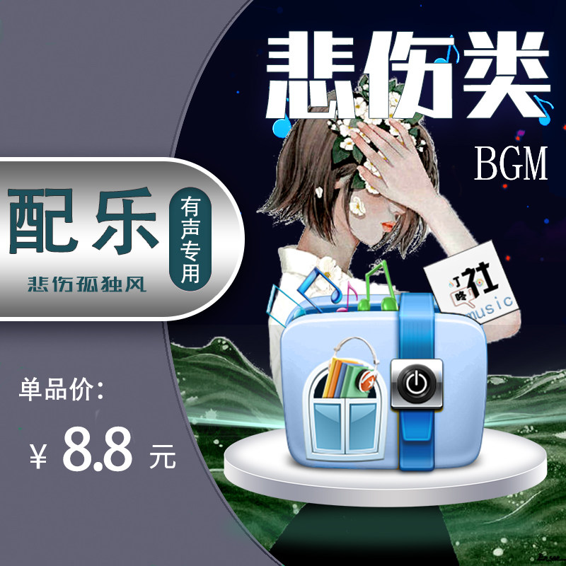 悲伤bgm伤感背景音乐悲情配乐孤独伤心有声垫乐素材包mp3