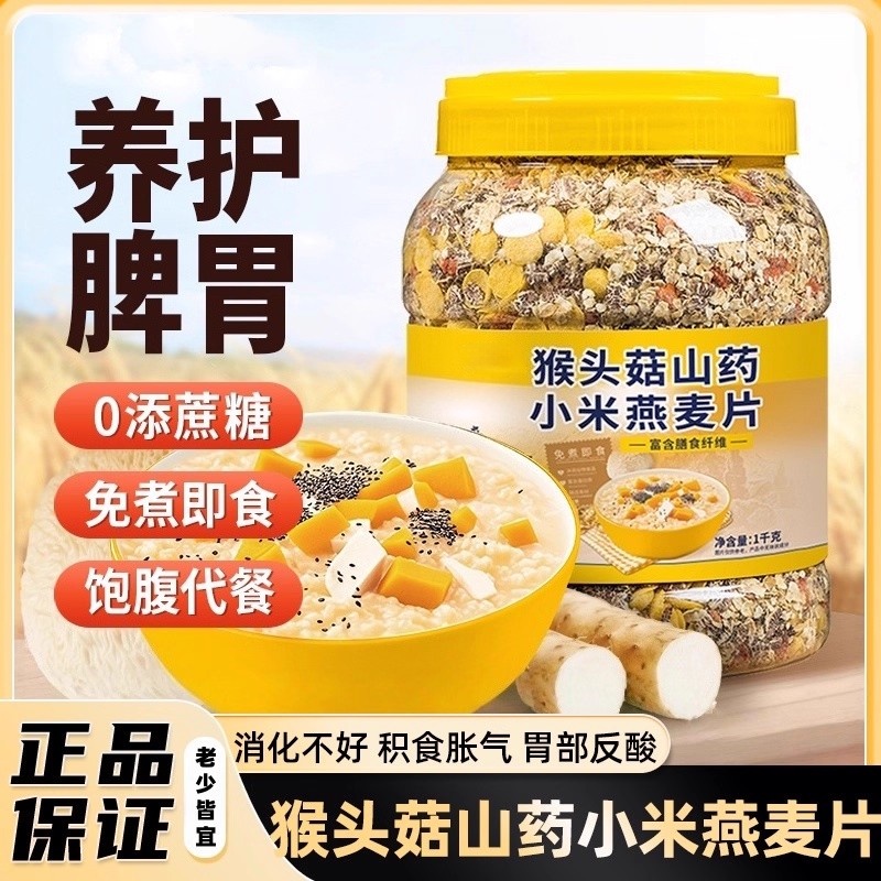 猴头菇山药小米燕麦片多五谷物杂粮早餐代餐即食冲饮官方旗舰店