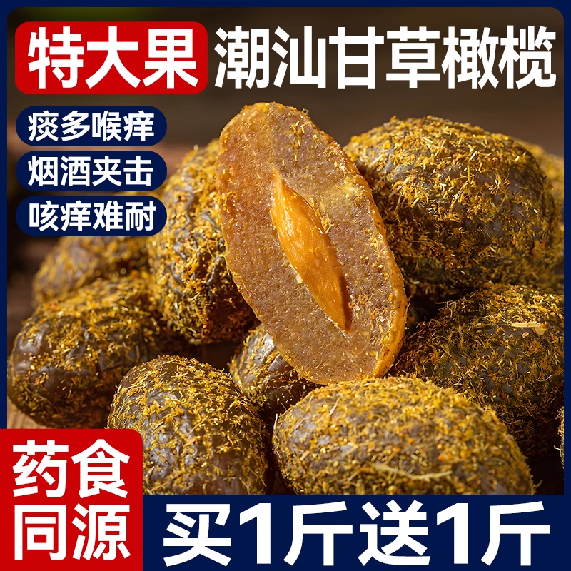 甘草橄榄潮汕特产官方旗舰店特大果干蜜饯九制甜橄榄茶点休闲零食