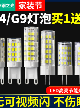 g9光源led超亮护眼三色插泡g4插脚灯珠220v水晶灯节能插针小灯泡