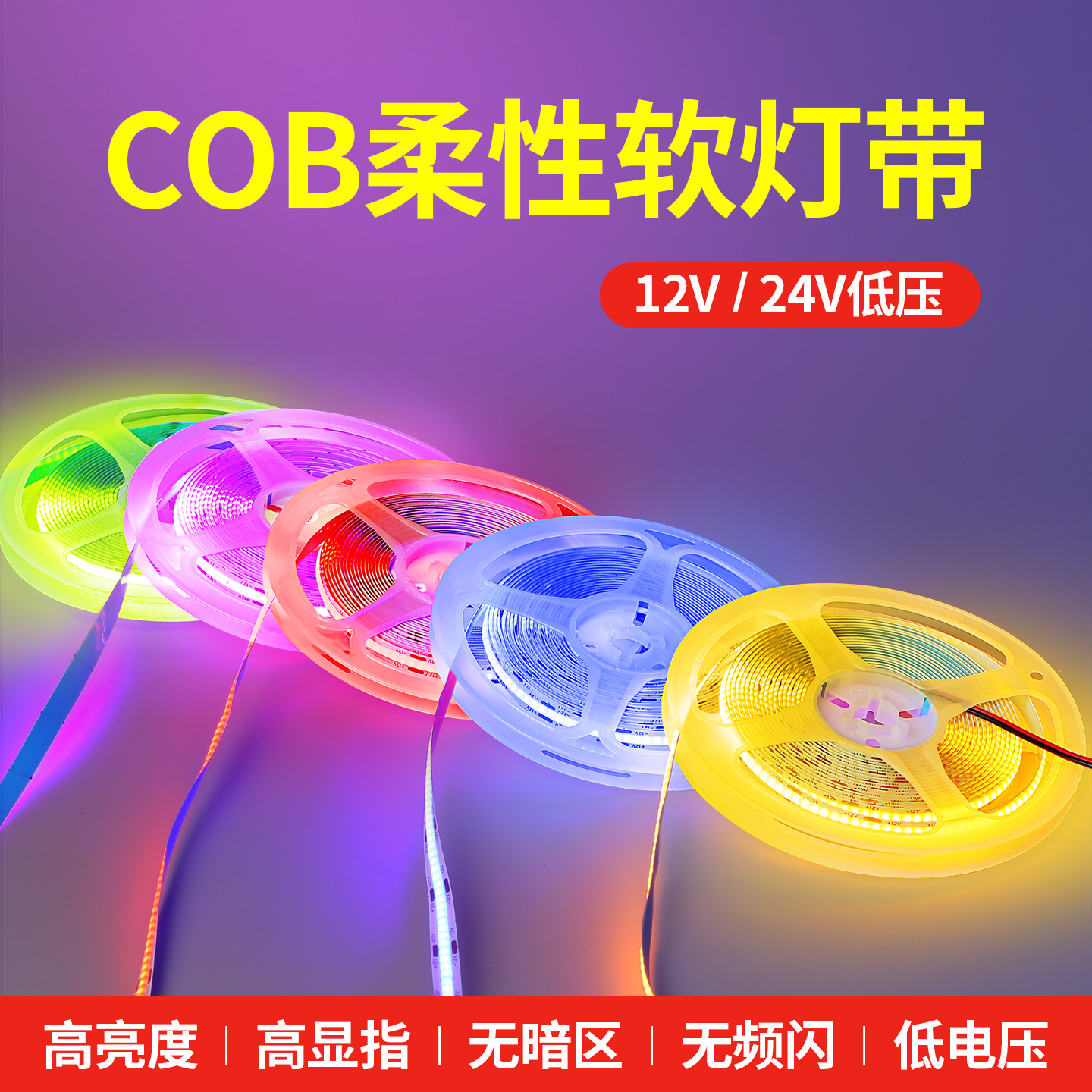 COB低压12V24V彩色灯带氛围灯带七彩线型灯带自粘装饰吊顶软灯条