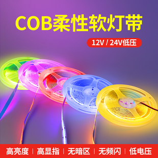 COB低压12V24V彩色灯带氛围灯带七彩线型灯带自粘装饰吊顶软灯条