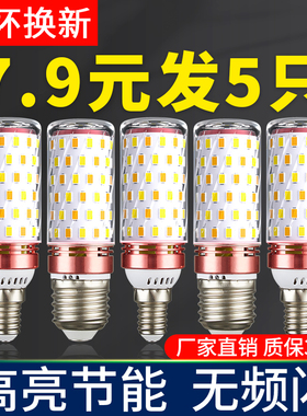 led灯泡节能灯E14小螺口E27玉米灯家用照明超亮吊灯光源三色变光